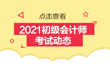 2021年陕西省初级会计报名时间及报名入口